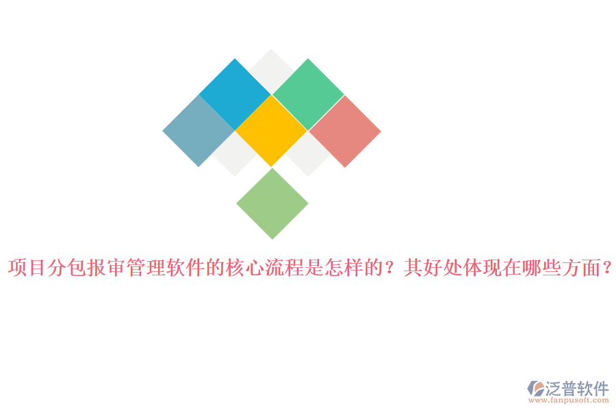 項(xiàng)目分包報(bào)審管理軟件的核心流程是怎樣的？其好處體現(xiàn)在哪些方面？