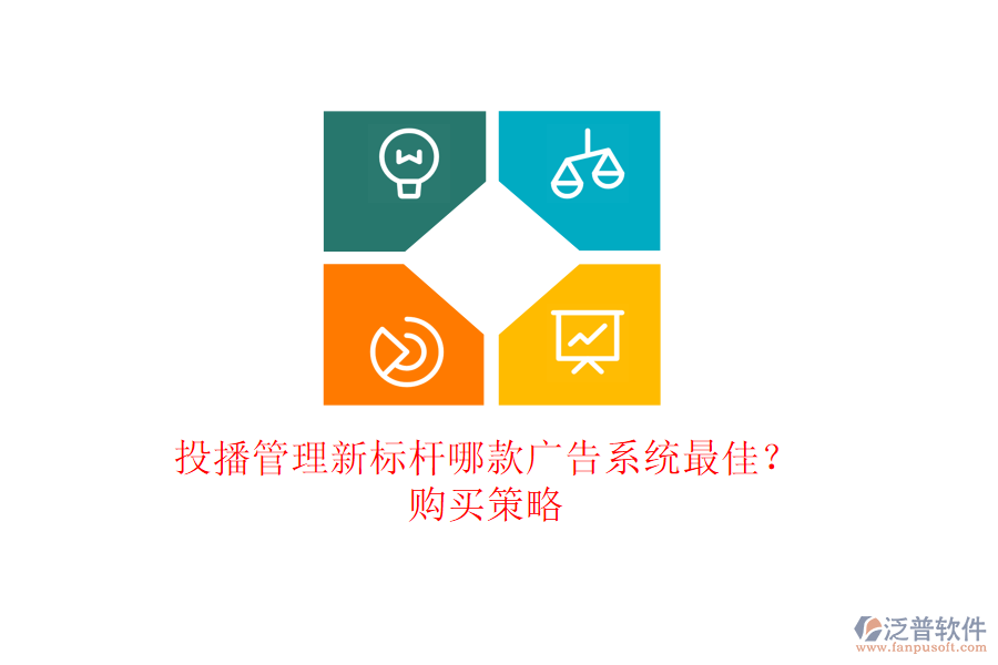 投播管理新標(biāo)桿：哪款廣告系統(tǒng)最佳？購買策略