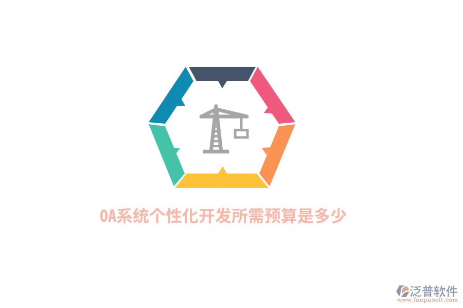 OA系統(tǒng)個(gè)性化開(kāi)發(fā)所需預(yù)算是多少？
