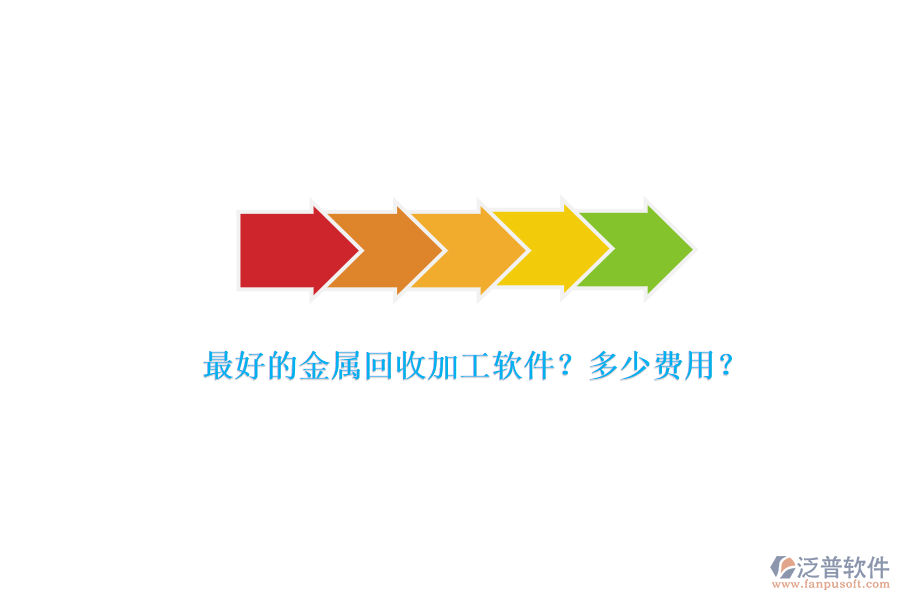 最好的金屬回收加工軟件？多少費(fèi)用？.png