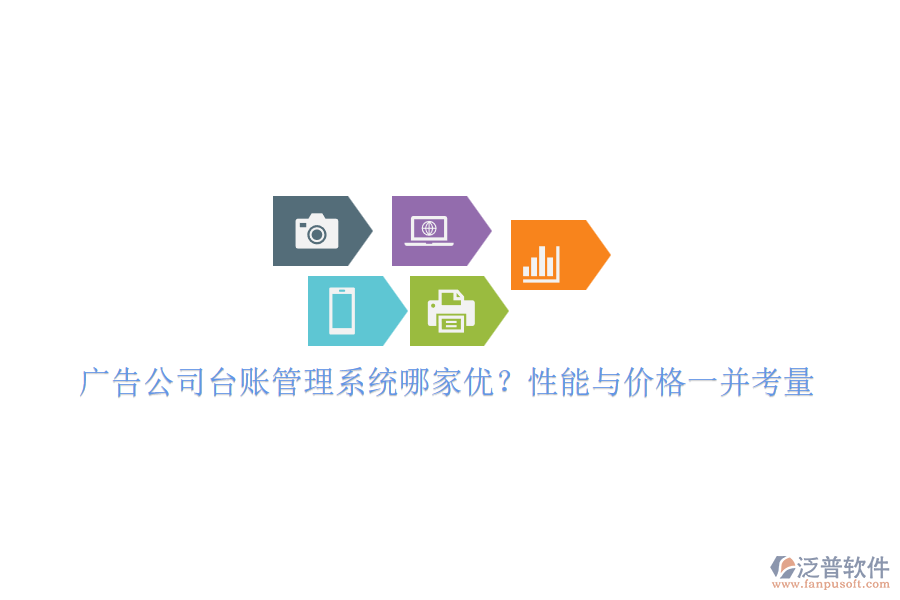 廣告公司臺賬管理系統(tǒng)哪家優(yōu)？性能與價格一并考量