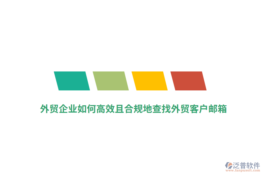 外貿(mào)企業(yè)如何高效且合規(guī)地查找外貿(mào)客戶郵箱？