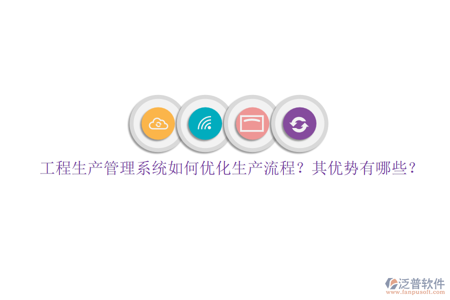 工程生產(chǎn)管理系統(tǒng)如何優(yōu)化生產(chǎn)流程？其優(yōu)勢(shì)有哪些？