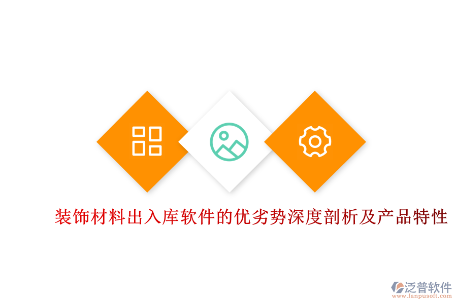 裝飾材料出入庫軟件的優(yōu)劣勢(shì)深度剖析及產(chǎn)品特性