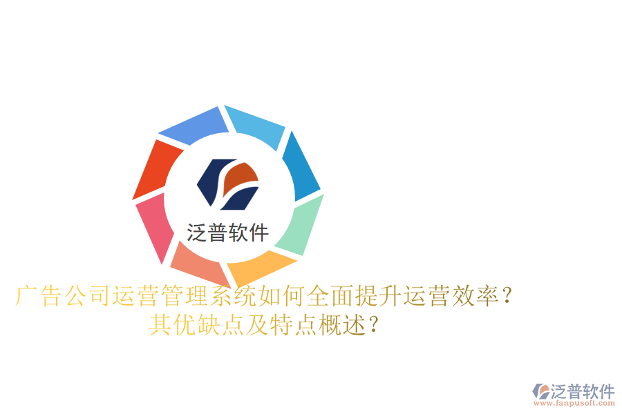 廣告公司運(yùn)營(yíng)管理系統(tǒng)：如何全面提升運(yùn)營(yíng)效率？其優(yōu)缺點(diǎn)及特點(diǎn)概述？