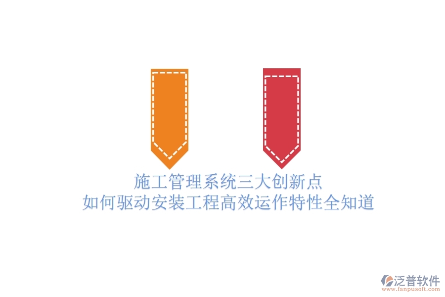 施工管理系統(tǒng)三大創(chuàng)新點，如何驅(qū)動安裝工程高效運作？特性全知道