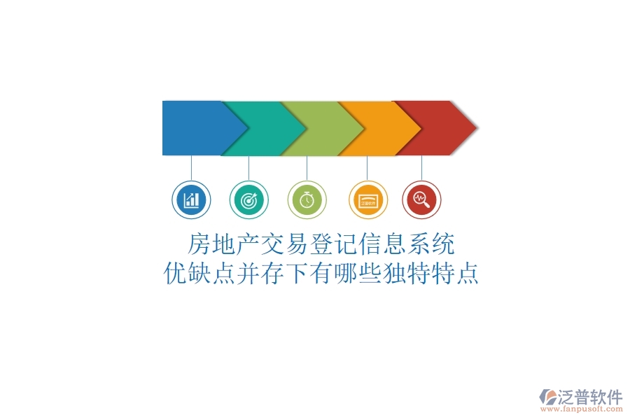 房地產(chǎn)交易登記信息系統(tǒng)，優(yōu)缺點(diǎn)并存下有哪些獨(dú)特特點(diǎn)？