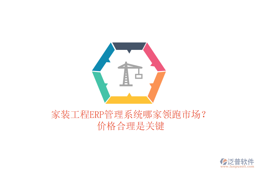 家裝工程ERP管理系統(tǒng)哪家領跑市場？價格合理是關鍵