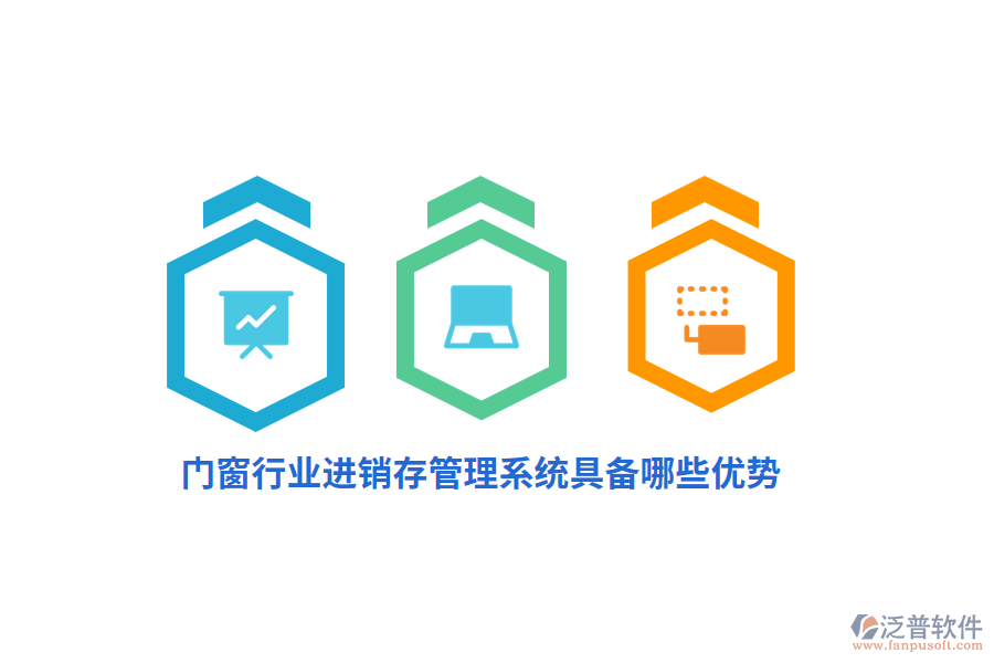 門(mén)窗行業(yè)<a href=http://www.newsbd7.com/jinxiao/ target=_blank class=infotextkey>進(jìn)銷存</a>管理系統(tǒng)具備哪些優(yōu)勢(shì)？