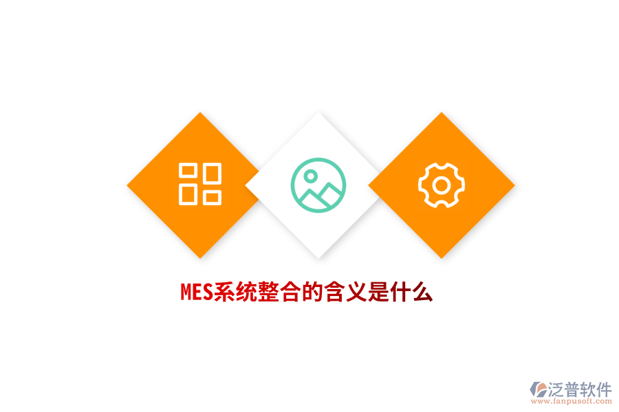 MES系統(tǒng)整合的含義是什么？