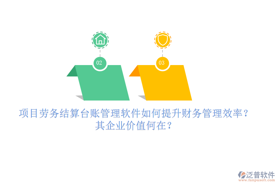 項(xiàng)目勞務(wù)結(jié)算臺(tái)賬管理軟件如何提升財(cái)務(wù)管理效率？其企業(yè)價(jià)值何在？