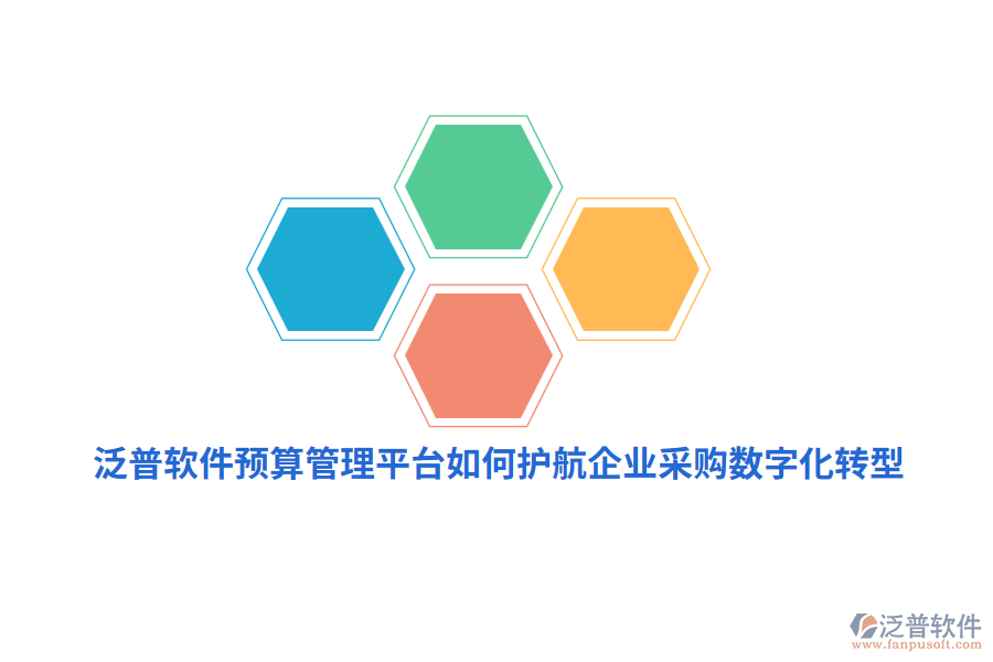 泛普軟件預(yù)算管理平臺如何護航企業(yè)采購數(shù)字化轉(zhuǎn)型？