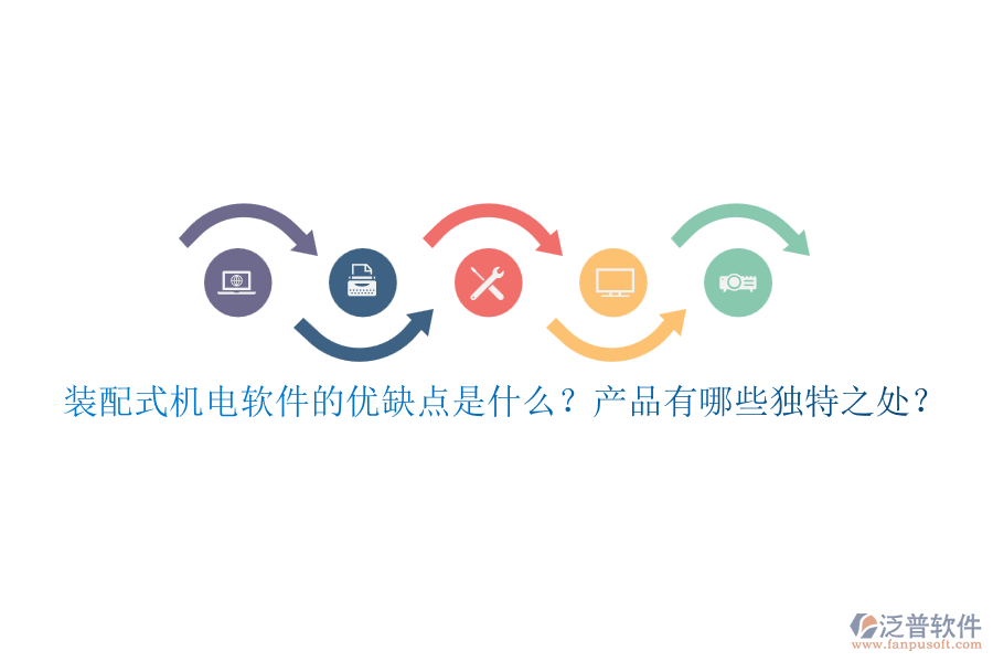 裝配式機(jī)電軟件的優(yōu)缺點(diǎn)是什么？產(chǎn)品有哪些獨(dú)特之處？