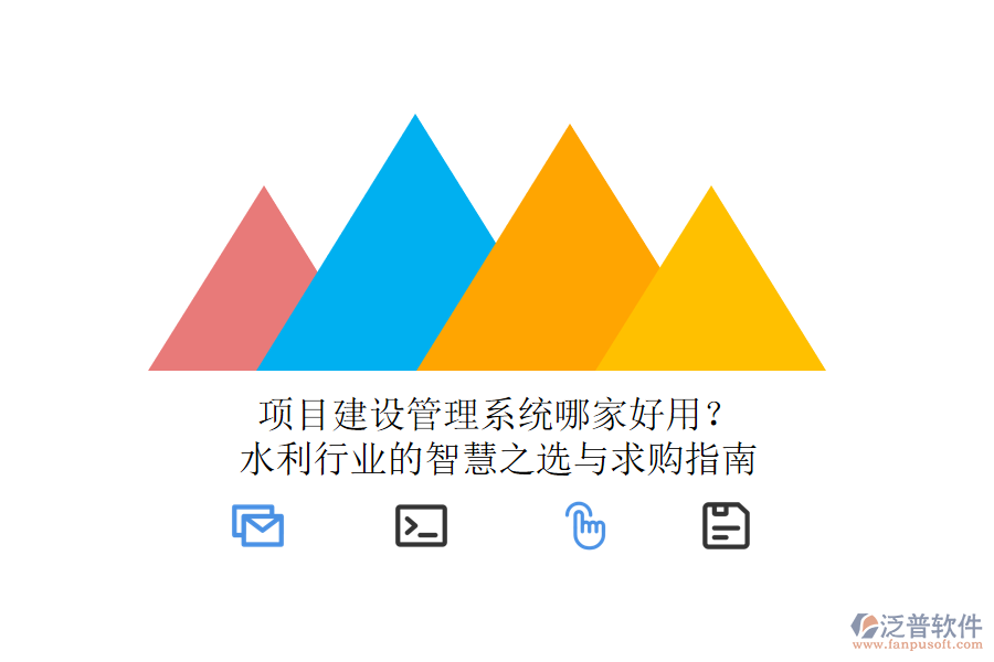 項目建設(shè)管理系統(tǒng)哪家好用？水利行業(yè)的智慧之選與求購指南