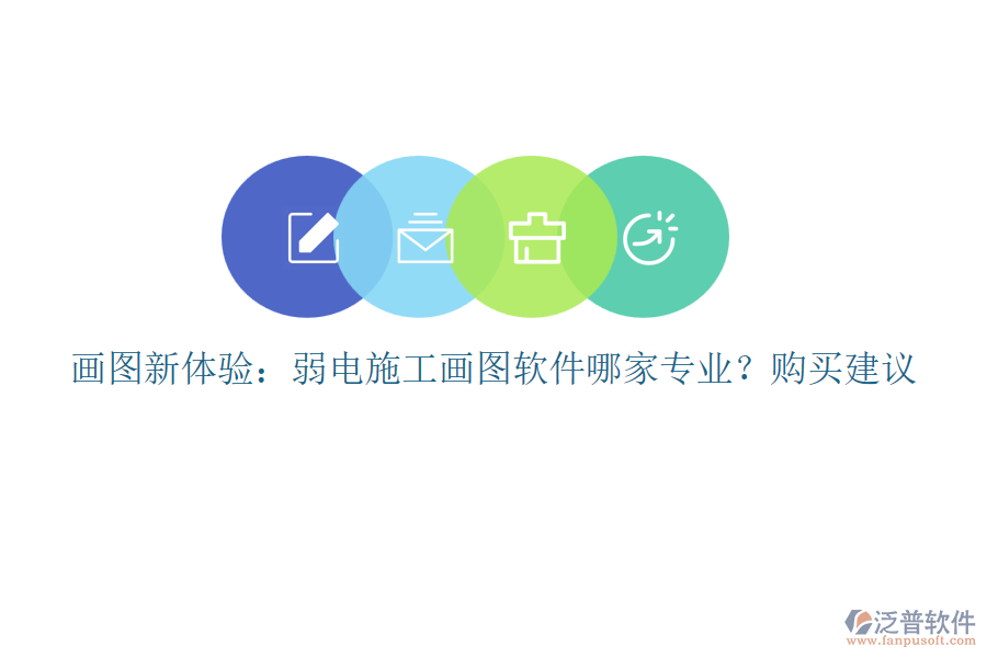 畫圖新體驗(yàn)：弱電施工畫圖軟件哪家專業(yè)？購(gòu)買建議