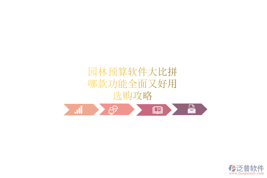 園林預(yù)算軟件大比拼，哪款功能全面又好用？選購(gòu)攻略