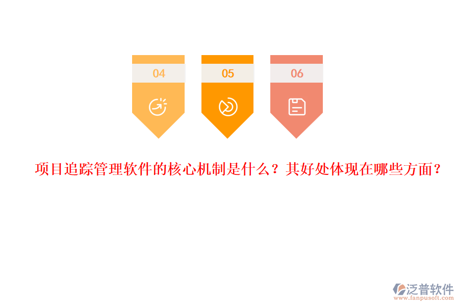 項目追蹤管理軟件的核心機制是什么？其好處體現(xiàn)在哪些方面？