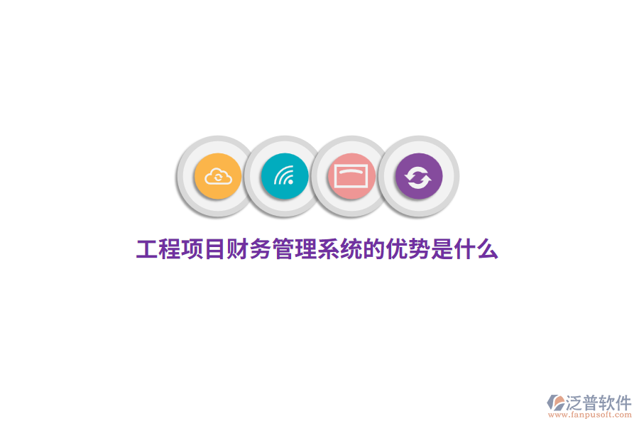工程項(xiàng)目財(cái)務(wù)管理系統(tǒng)的優(yōu)勢(shì)是什么？