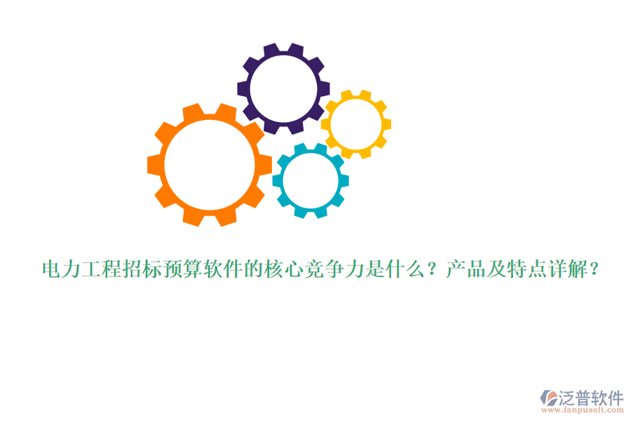 電力工程招標(biāo)預(yù)算軟件的核心競(jìng)爭(zhēng)力是什么？產(chǎn)品及特點(diǎn)詳解？