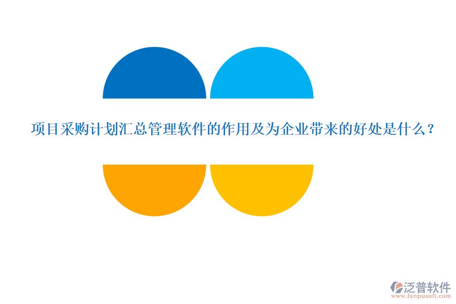 項(xiàng)目采購(gòu)計(jì)劃匯總管理軟件的作用及為企業(yè)帶來(lái)的好處是什么？