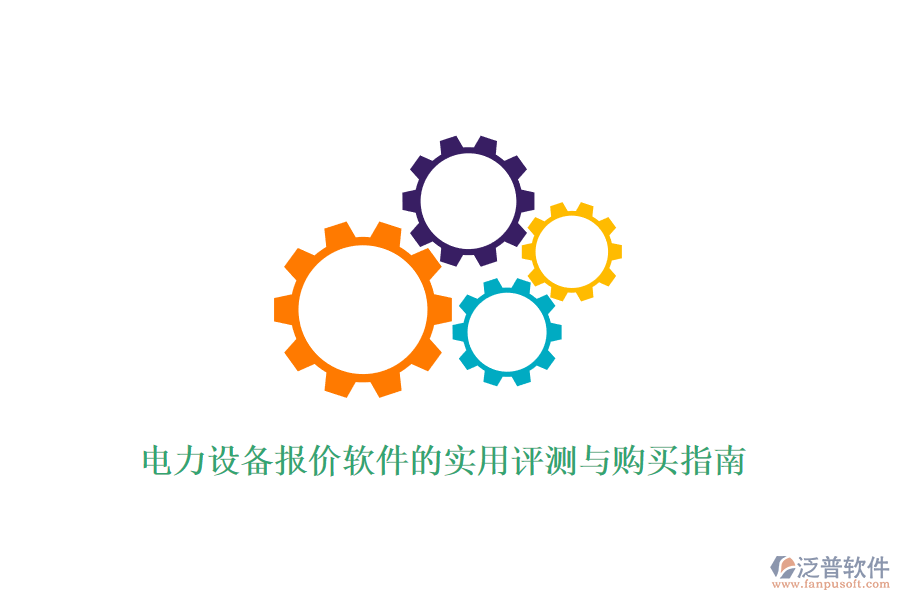 電力設(shè)備采購管理軟件的優(yōu)選策略與購買途徑