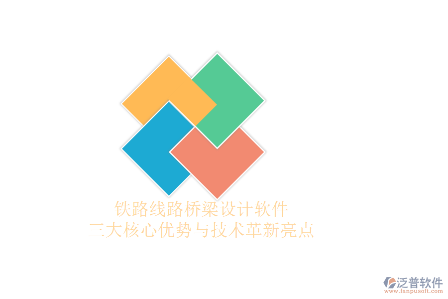 鐵路線路橋梁設(shè)計(jì)軟件：三大核心優(yōu)勢與技術(shù)革新亮點(diǎn)