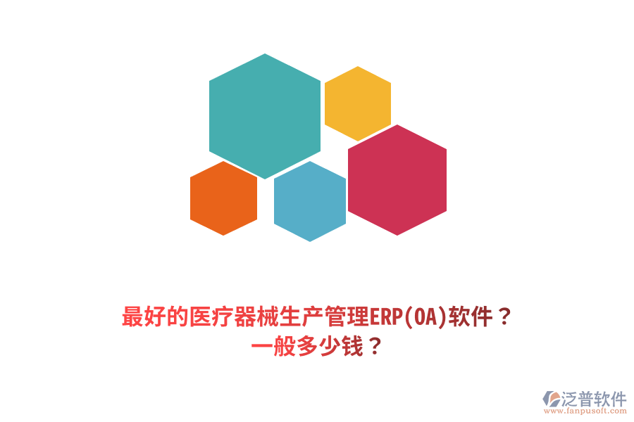 最好的醫(yī)療器械生產(chǎn)管理ERP(OA)軟件？一般多少錢？
