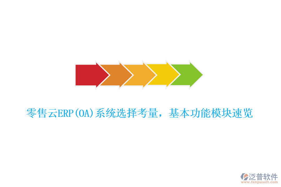 零售云ERP(OA)系統(tǒng)選擇考量，基本功能模塊速覽