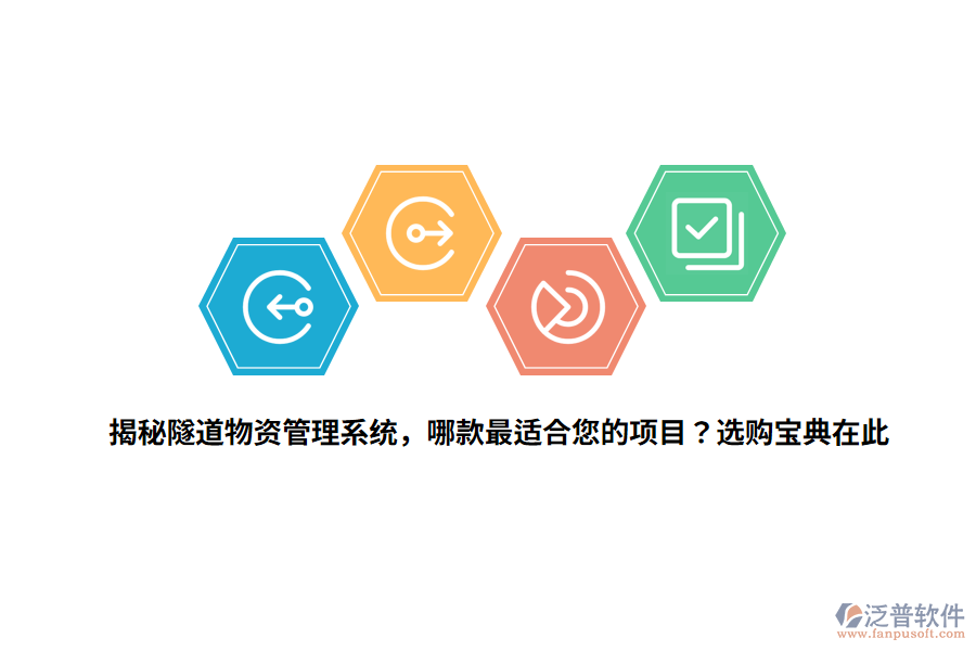 揭秘隧道物資管理系統(tǒng)，哪款最適合您的項目？選購寶典在此 