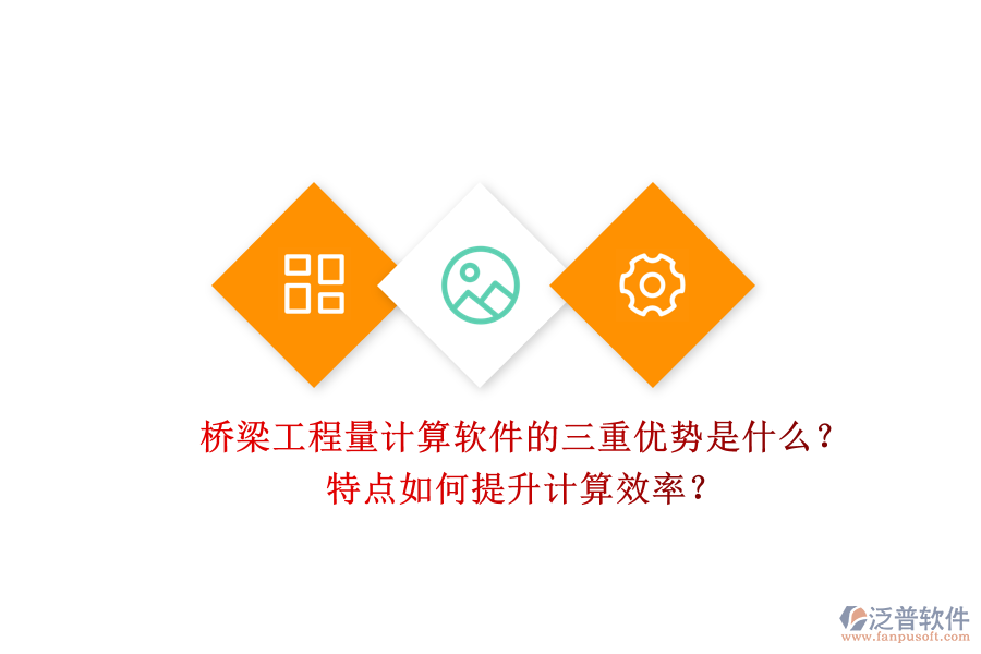 橋梁工程量計算軟件的三重優(yōu)勢是什么？特點如何提升計算效率？