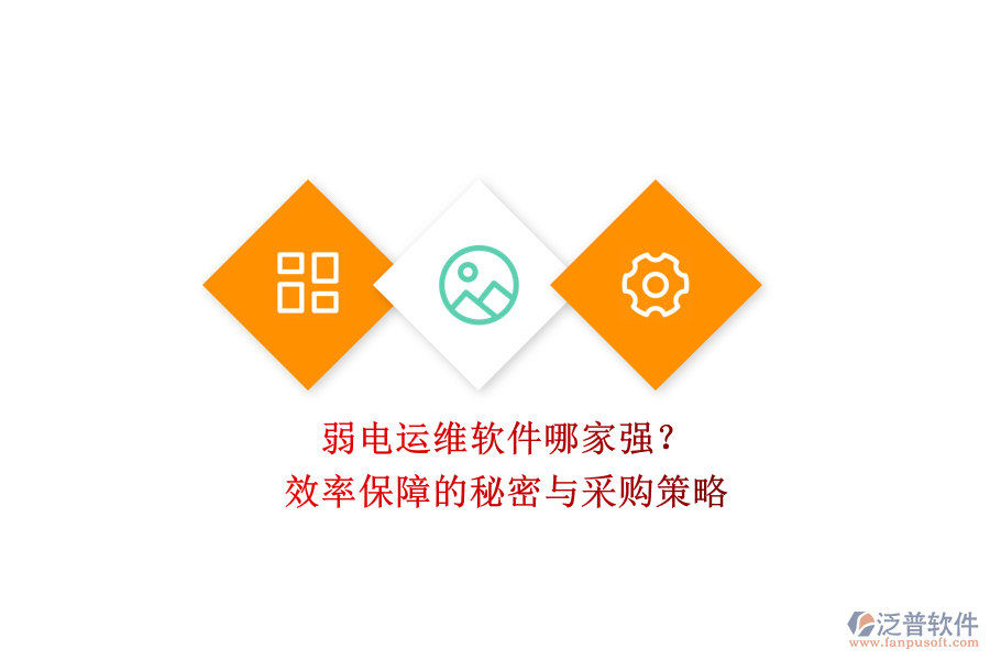 弱電運(yùn)維軟件哪家強(qiáng)？效率保障的秘密與采購(gòu)策略