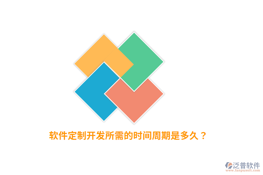 軟件定制開發(fā)所需的時間周期是多久？
