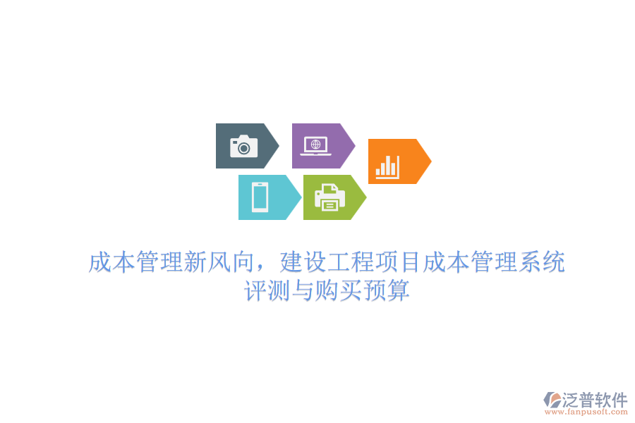 成本管理新風(fēng)向，建設(shè)工程項(xiàng)目成本管理系統(tǒng) 評測與購買預(yù)算