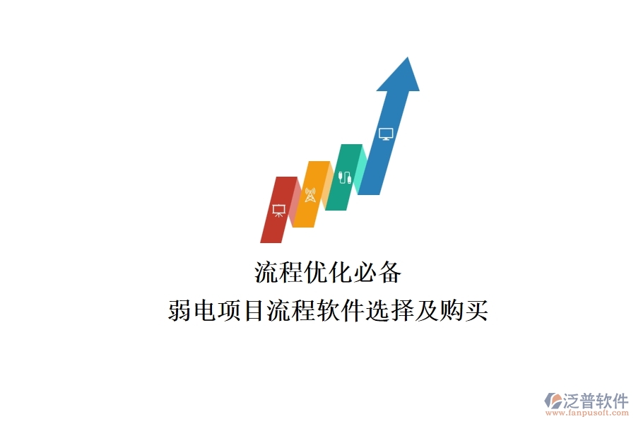 流程優(yōu)化必備：弱電項(xiàng)目流程軟件選擇及購買