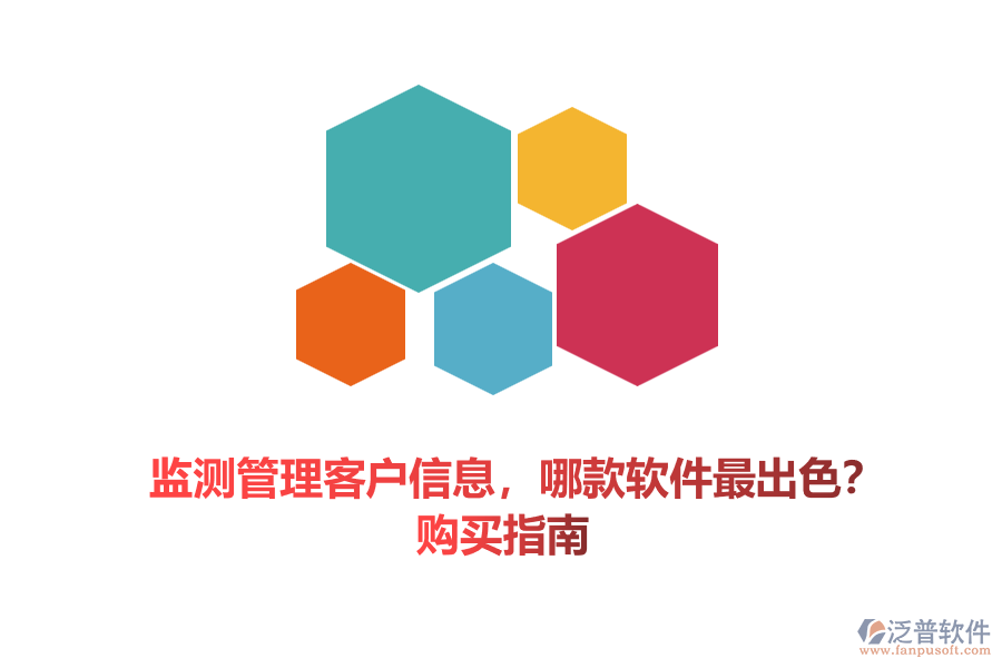 監(jiān)測管理客戶信息，哪款軟件最出色？購買指南