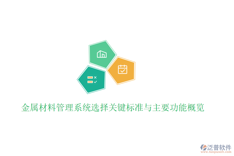 金屬材料管理系統(tǒng)選擇關(guān)鍵標準與主要功能概覽