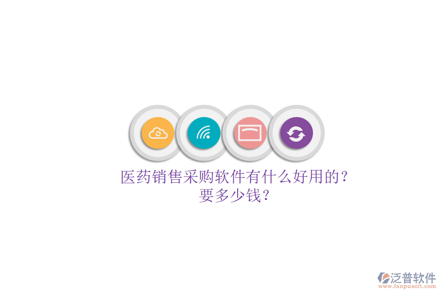 醫(yī)藥銷售采購軟件有什么好用的？.png