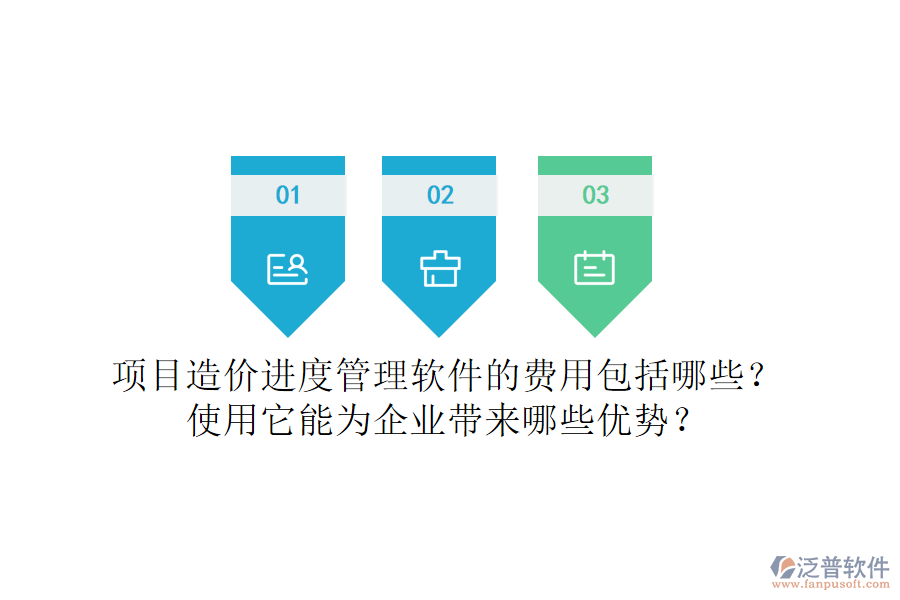 項目造價進度管理軟件的費用包括哪些？使用它能為企業(yè)帶來哪些優(yōu)勢？