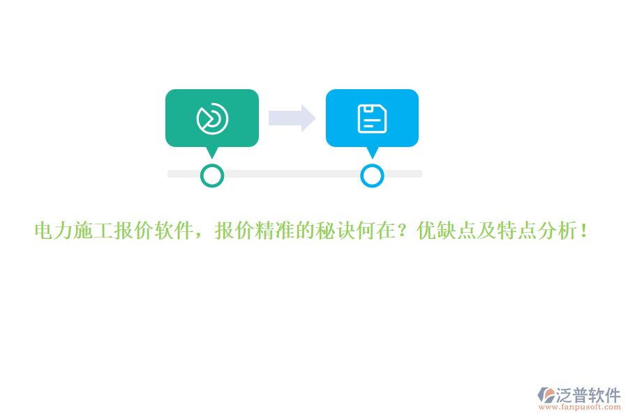 電力施工報價軟件，報價精準(zhǔn)的秘訣何在？優(yōu)缺點及特點分析！