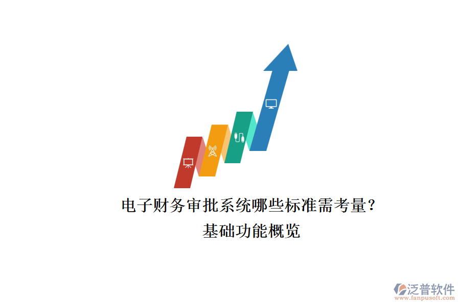電子財務(wù)審批系統(tǒng)哪些標(biāo)準(zhǔn)需考量？.png