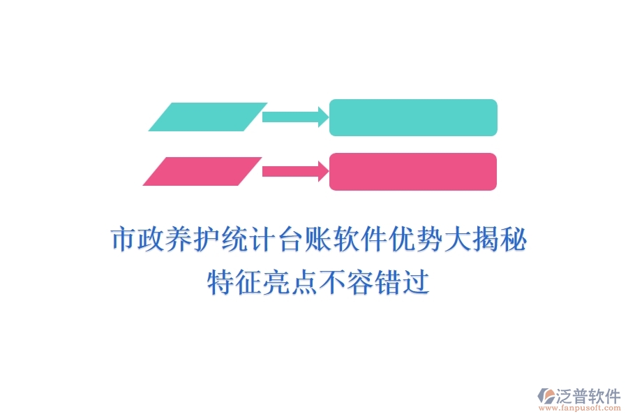 市政養(yǎng)護統(tǒng)計臺賬軟件優(yōu)勢大揭秘，特征亮點不容錯過！