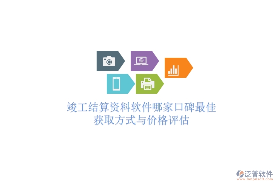 竣工結(jié)算資料軟件哪家口碑最佳？獲取方式與價格評估