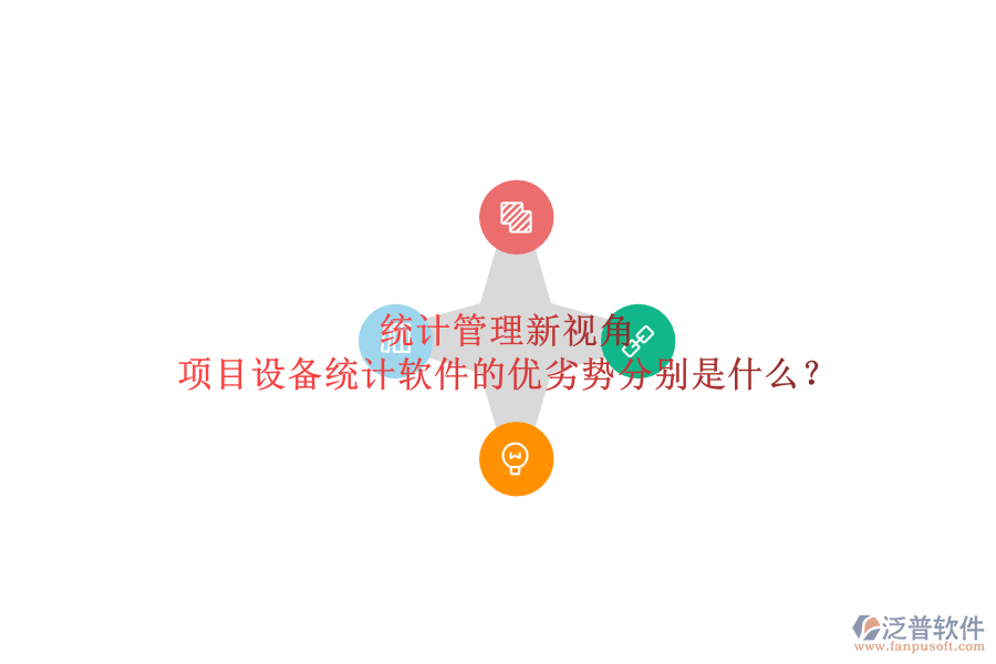 統(tǒng)計管理新視角，項目設(shè)備統(tǒng)計軟件的優(yōu)劣勢分別是什么？