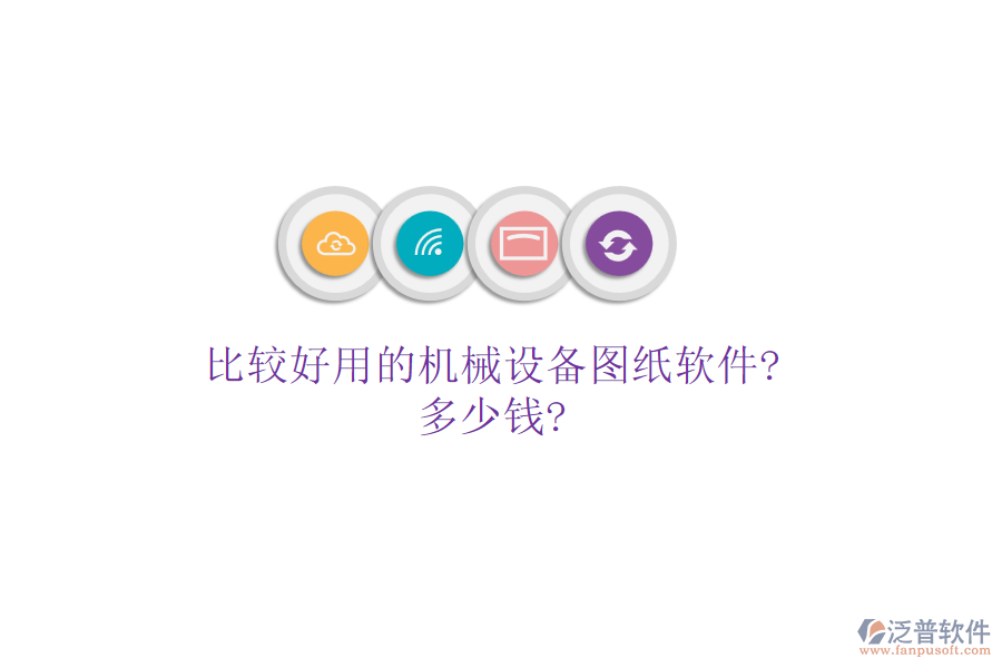 比較好用的機械設備圖紙軟件?多少錢?