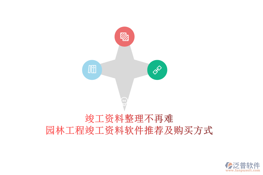 竣工資料整理不再難，園林工程竣工資料軟件推薦及購買方式