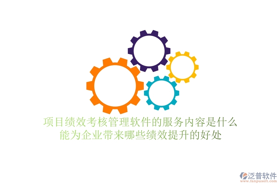 項目績效考核管理軟件的服務(wù)內(nèi)容是什么？能為企業(yè)帶來哪些績效提升的好處？