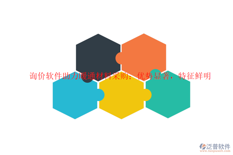 詢價(jià)軟件助力暖通材料采購(gòu)：優(yōu)勢(shì)顯著，特征鮮明