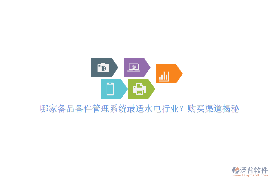 哪家備品備件管理系統(tǒng)最適水電行業(yè)？購買渠道揭秘