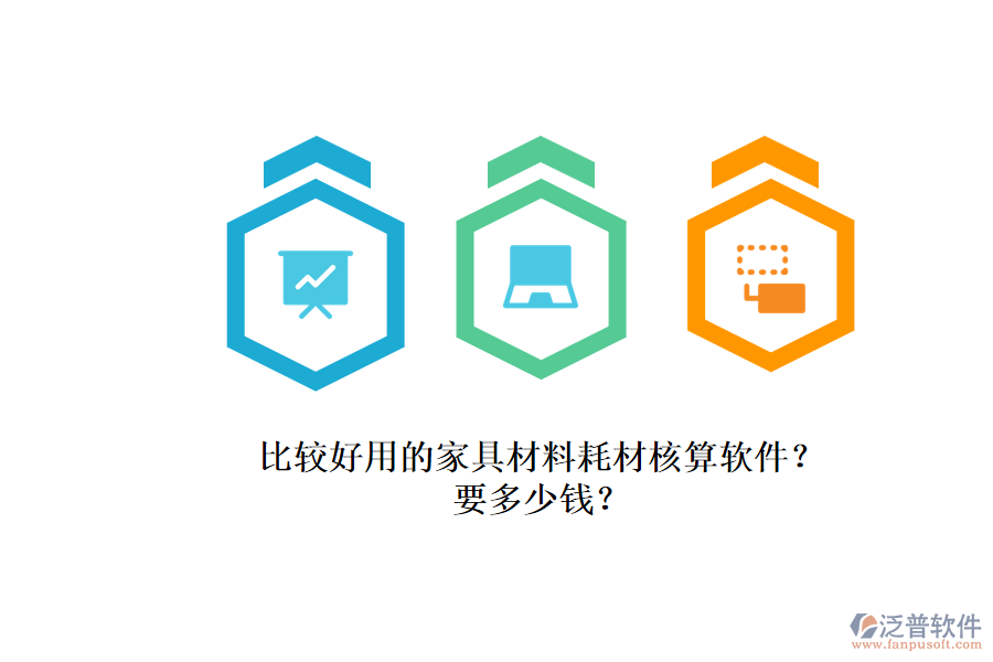 比較好用的家具材料耗材核算軟件？.png