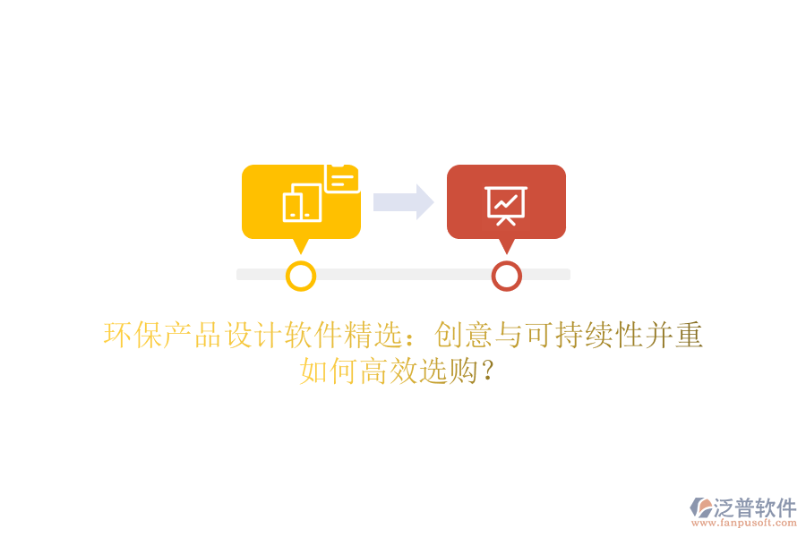 環(huán)保產(chǎn)品設(shè)計軟件精選：創(chuàng)意與可持續(xù)性并重，如何高效選購？